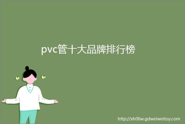 pvc管十大品牌排行榜