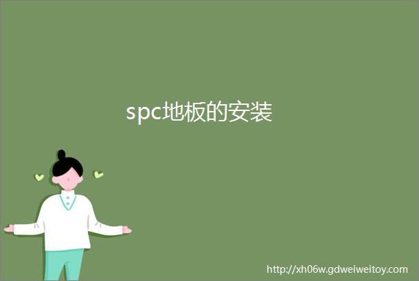 spc地板的安装