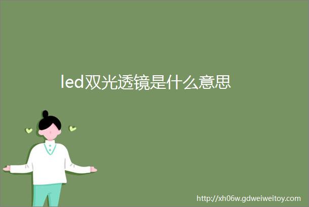 led双光透镜是什么意思