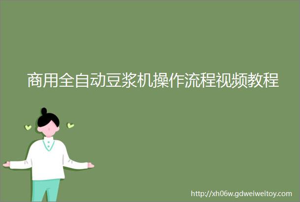 商用全自动豆浆机操作流程视频教程