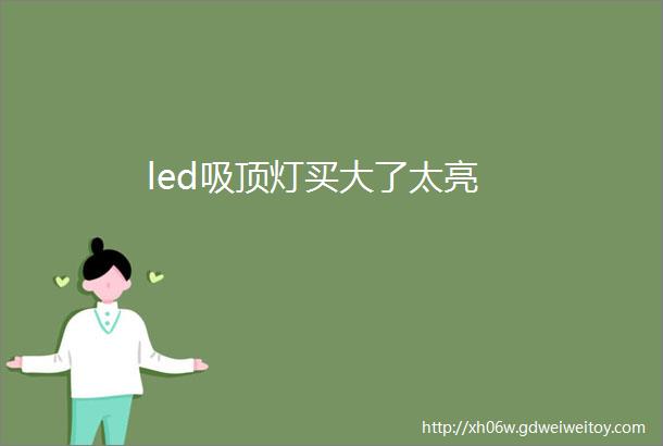 led吸顶灯买大了太亮