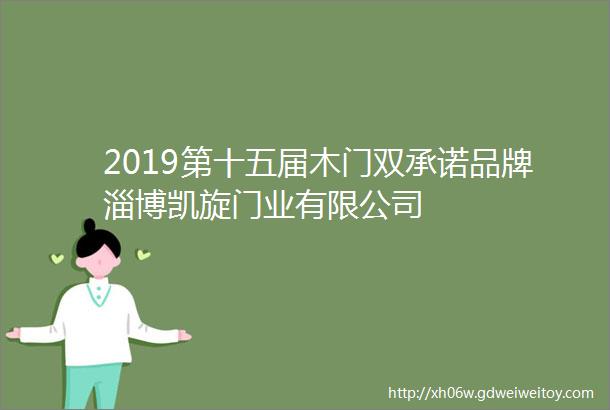 2019第十五届木门双承诺品牌淄博凯旋门业有限公司