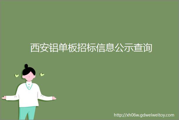 西安铝单板招标信息公示查询