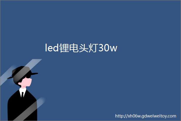 led锂电头灯30w