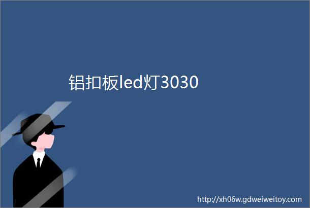 铝扣板led灯3030