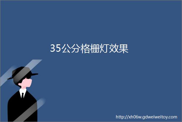 35公分格栅灯效果