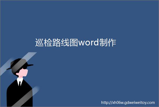 巡检路线图word制作