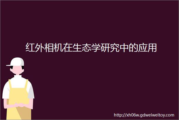 红外相机在生态学研究中的应用