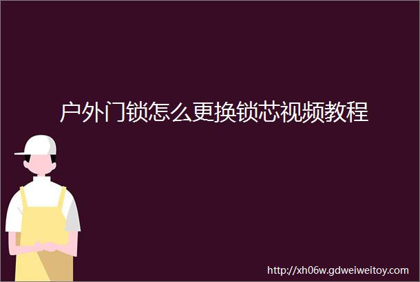 户外门锁怎么更换锁芯视频教程