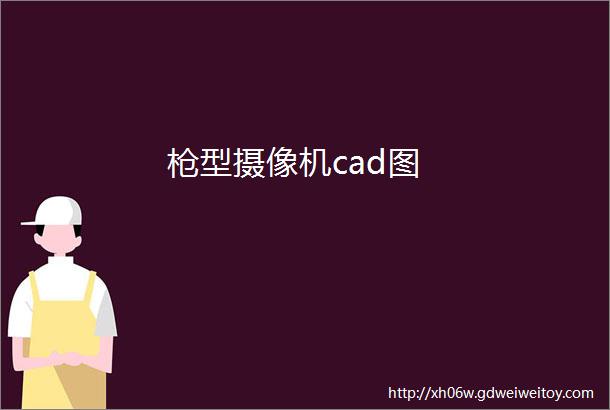 枪型摄像机cad图