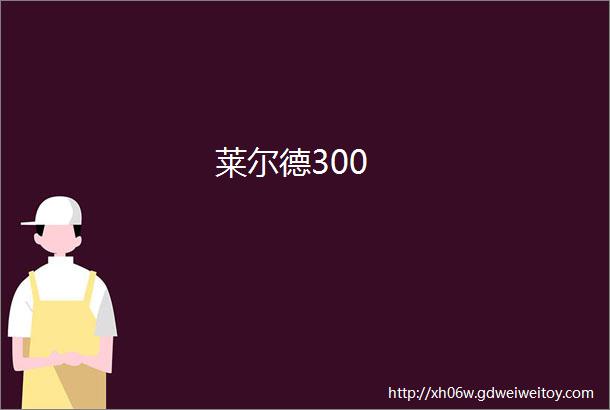 莱尔德300