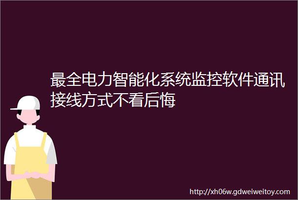 最全电力智能化系统监控软件通讯接线方式不看后悔