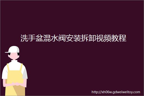 洗手盆混水阀安装拆卸视频教程