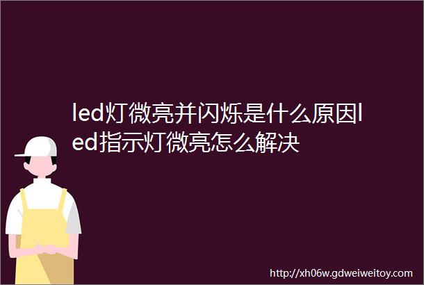 led灯微亮并闪烁是什么原因led指示灯微亮怎么解决