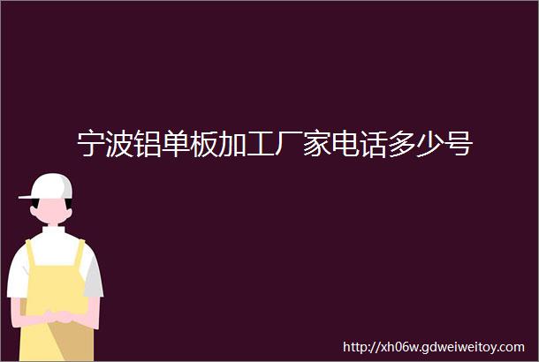 宁波铝单板加工厂家电话多少号