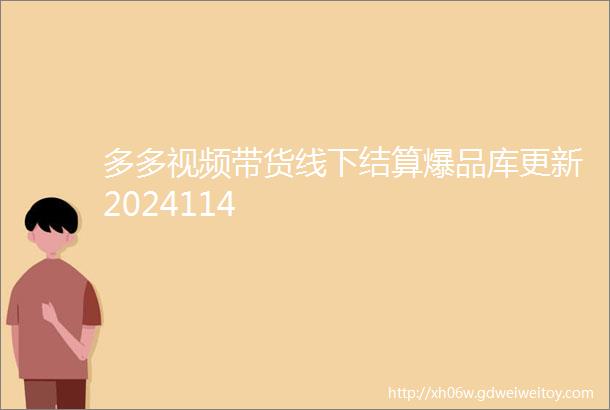 多多视频带货线下结算爆品库更新2024114