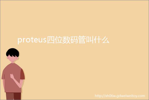 proteus四位数码管叫什么