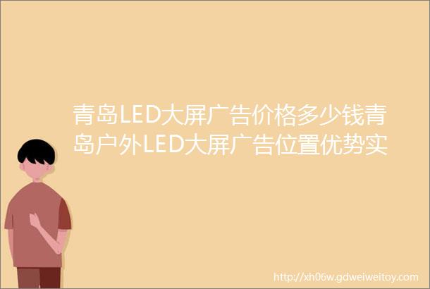 青岛LED大屏广告价格多少钱青岛户外LED大屏广告位置优势实景照片