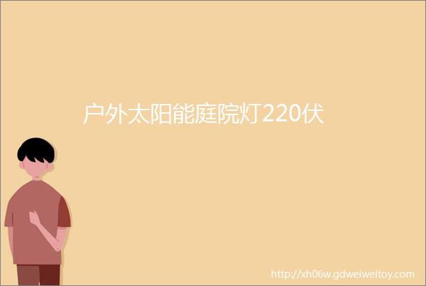 户外太阳能庭院灯220伏