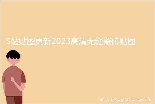 S站贴图更新2023高清无缝瓷砖贴图