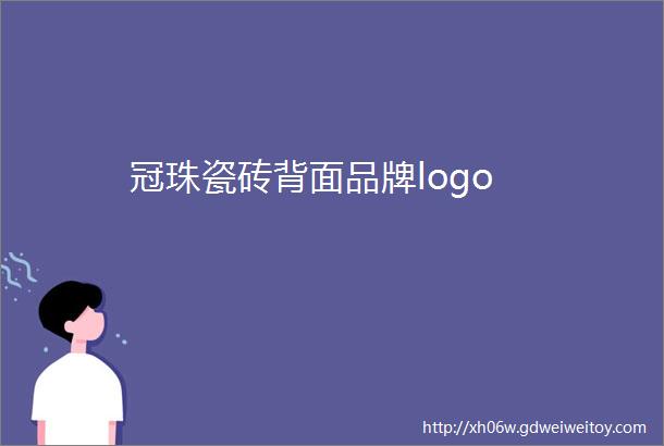 冠珠瓷砖背面品牌logo