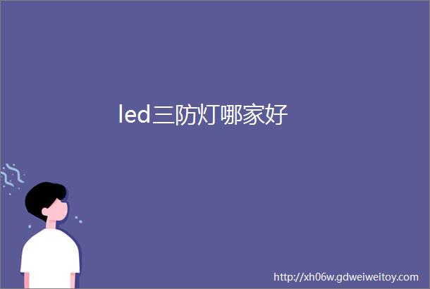 led三防灯哪家好