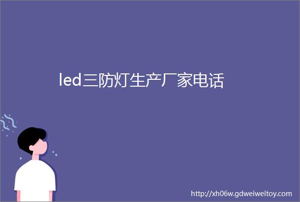 led三防灯生产厂家电话