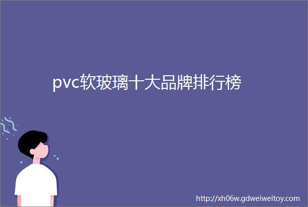 pvc软玻璃十大品牌排行榜