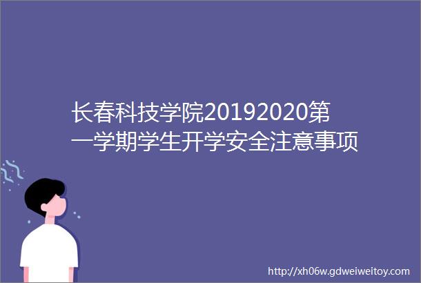 长春科技学院20192020第一学期学生开学安全注意事项