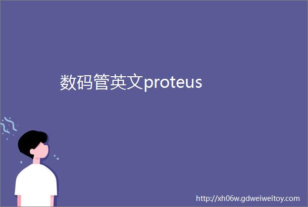 数码管英文proteus
