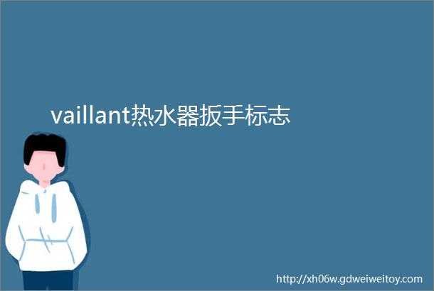 vaillant热水器扳手标志