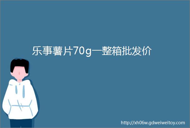 乐事薯片70g一整箱批发价