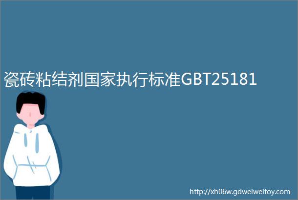 瓷砖粘结剂国家执行标准GBT25181