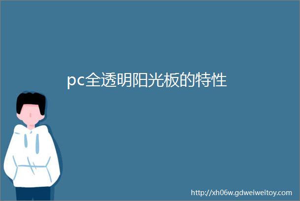 pc全透明阳光板的特性