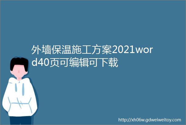 外墙保温施工方案2021word40页可编辑可下载