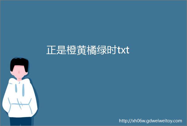 正是橙黄橘绿时txt