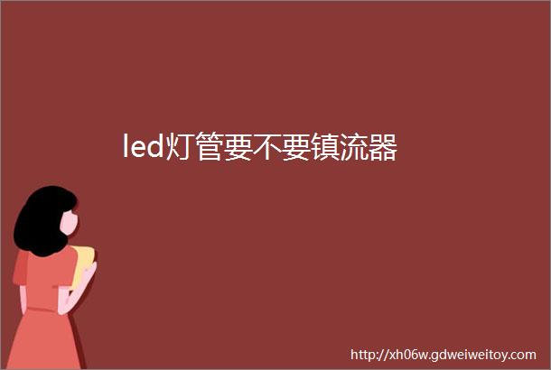 led灯管要不要镇流器