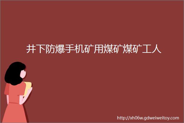 井下防爆手机矿用煤矿煤矿工人