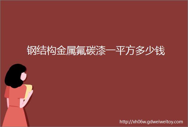 钢结构金属氟碳漆一平方多少钱