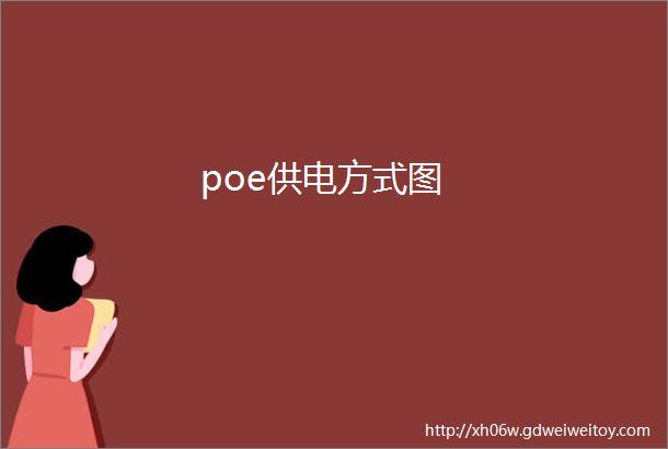 poe供电方式图