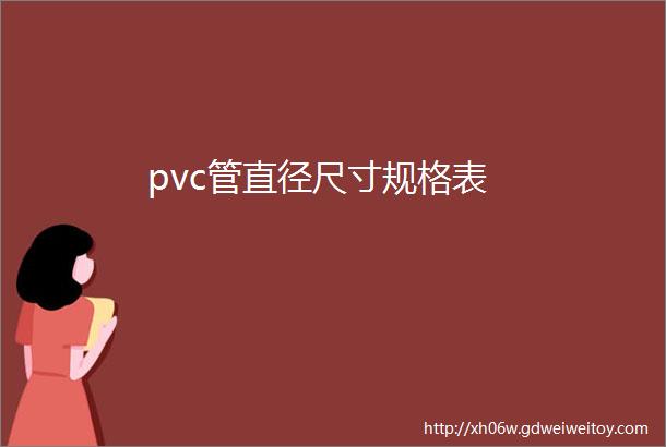 pvc管直径尺寸规格表