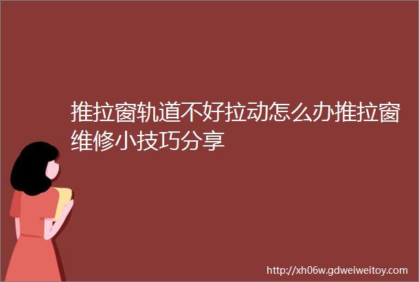 推拉窗轨道不好拉动怎么办推拉窗维修小技巧分享