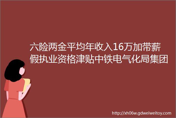 六险两金平均年收入16万加带薪假执业资格津贴中铁电气化局集团有限公司招聘保定人才网117招聘信息汇总1