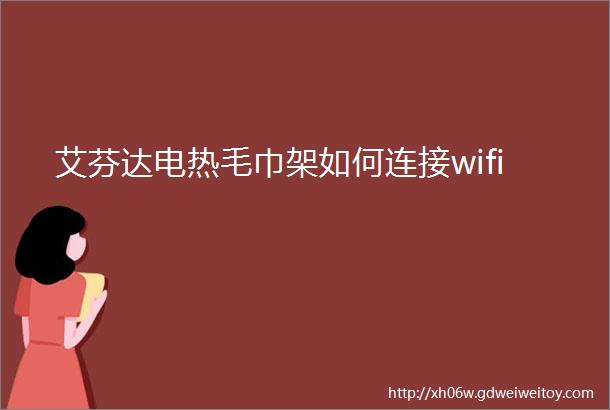 艾芬达电热毛巾架如何连接wifi