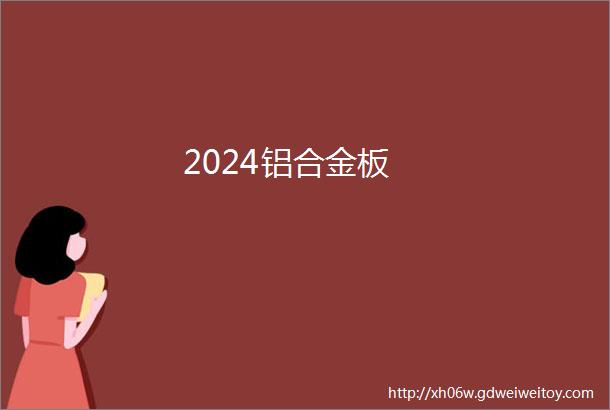 2024铝合金板