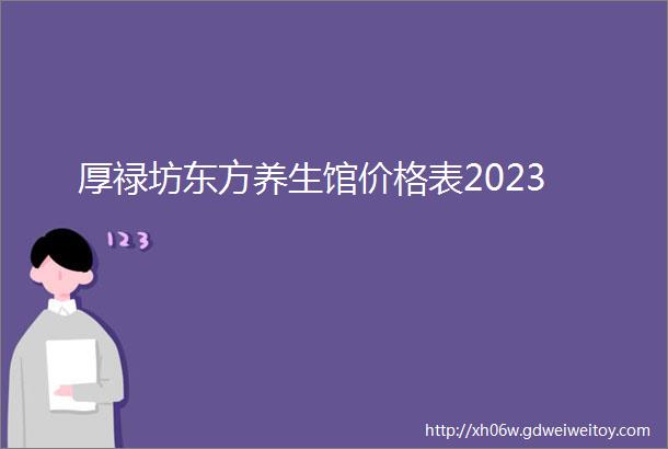 厚禄坊东方养生馆价格表2023