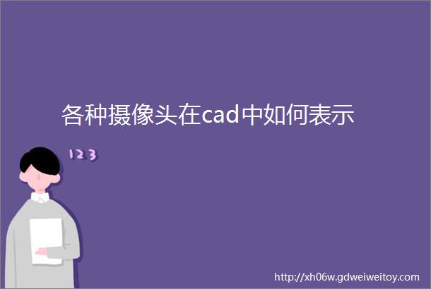 各种摄像头在cad中如何表示