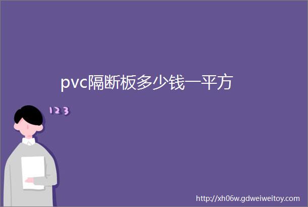 pvc隔断板多少钱一平方