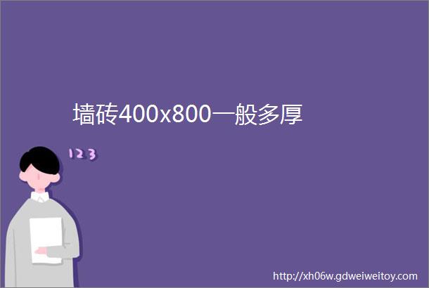 墙砖400x800一般多厚