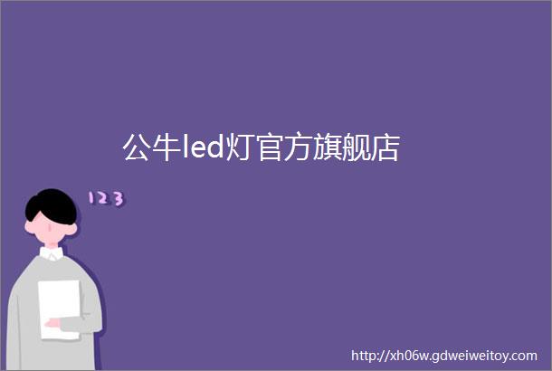 公牛led灯官方旗舰店